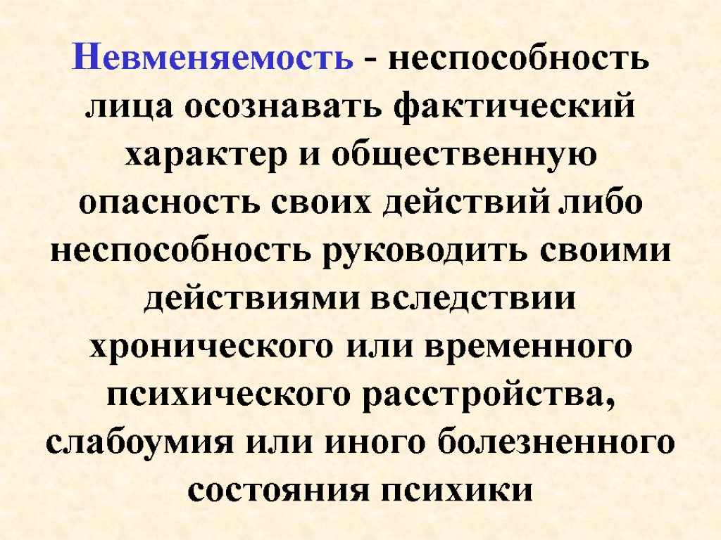 Невменяемость - неспособность лица осознавать фактический характер и общественную опасность своих действий либо неспособность